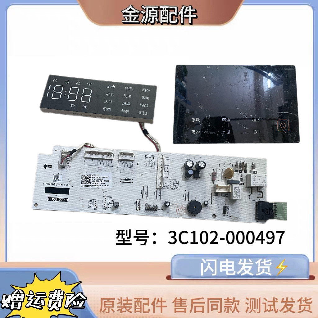 TCL滚筒洗衣机V108341电脑板G100V100-D G100V100-HD3C102-000497