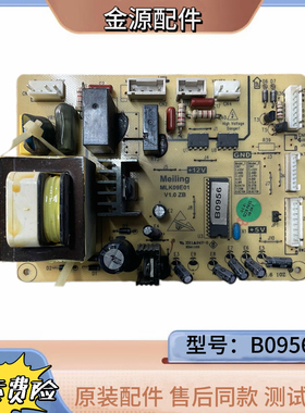 美菱冰箱电源板B0956 MLK09E01 V1.0 ZB