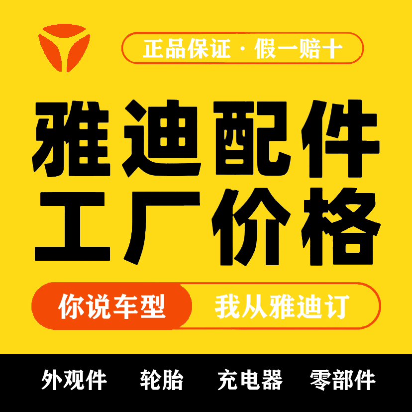 雅迪电动车配件前泥板前围边条灯