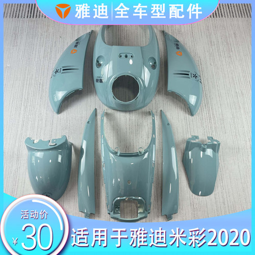 雅迪米彩2020电动车配件前围挡风