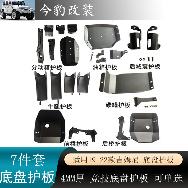 新款吉姆尼三门底盘护板分动箱
