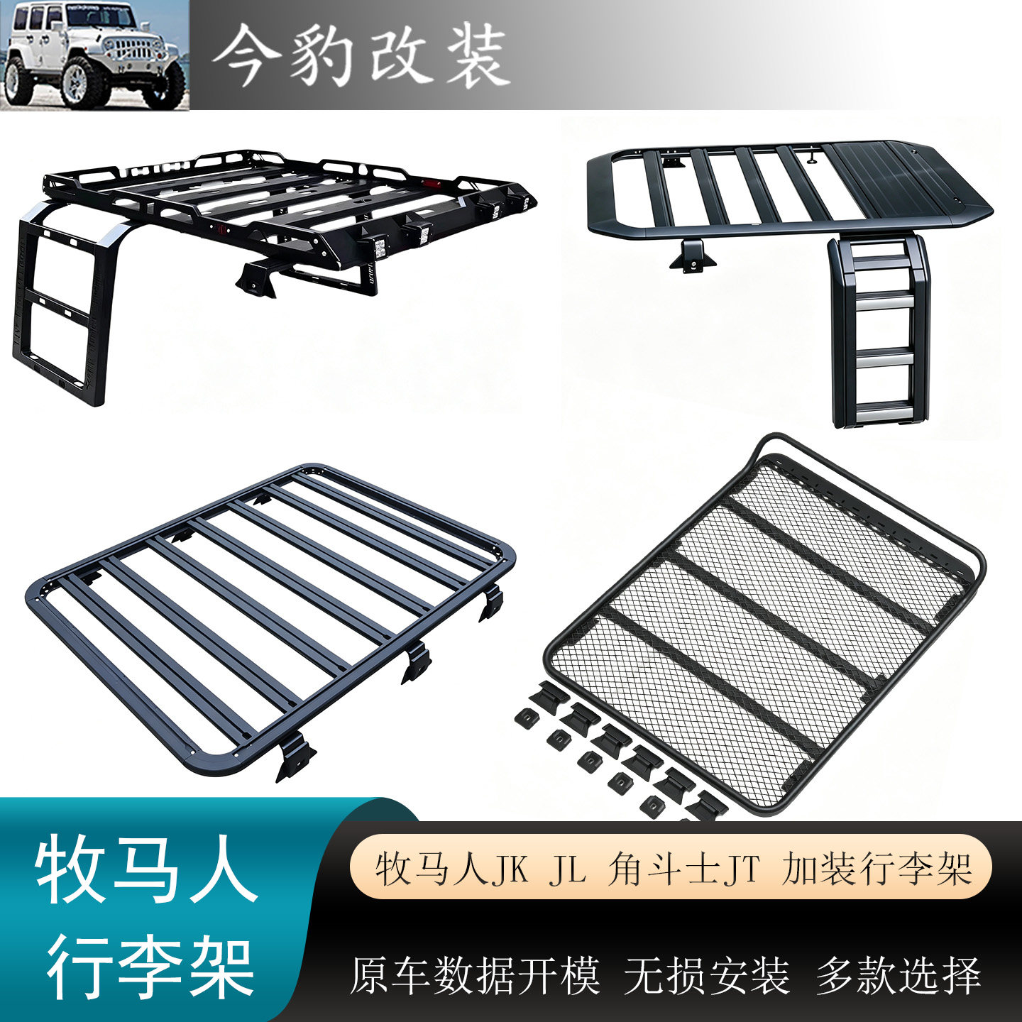 适牧马人07-26款JKJL行李架2门4门角斗士车顶行李框置物架外观件