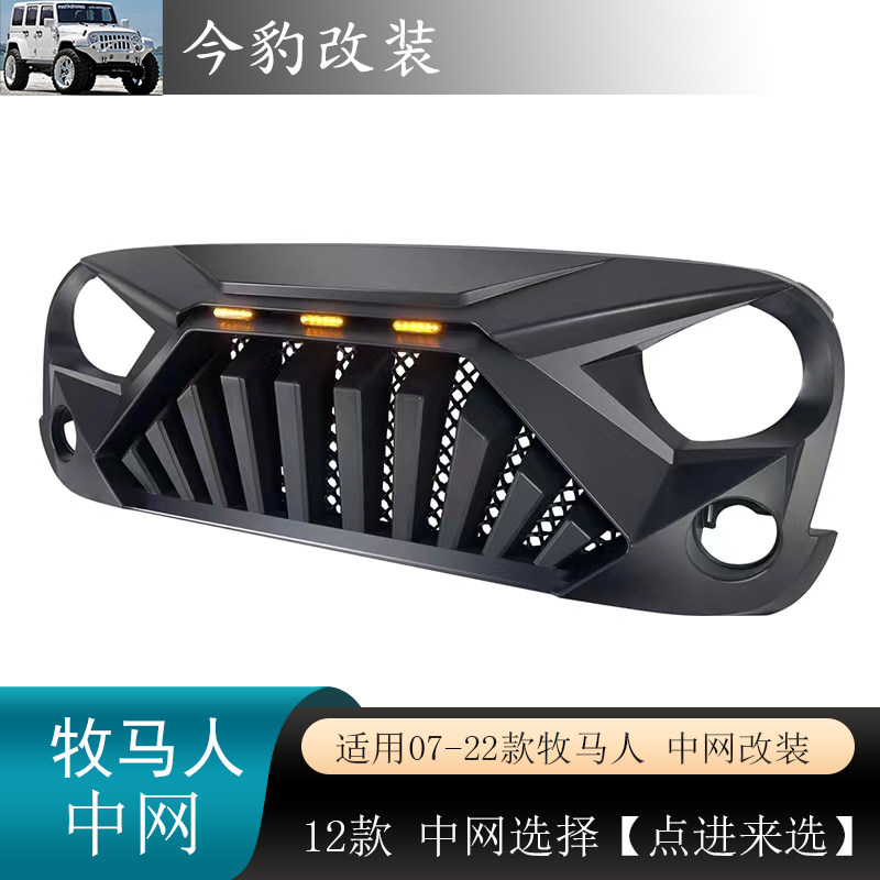 牧马人中网改装JL前脸JK进气格栅