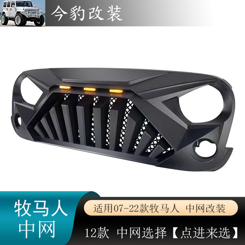 牧马人中网改装JL前脸JK进气格栅