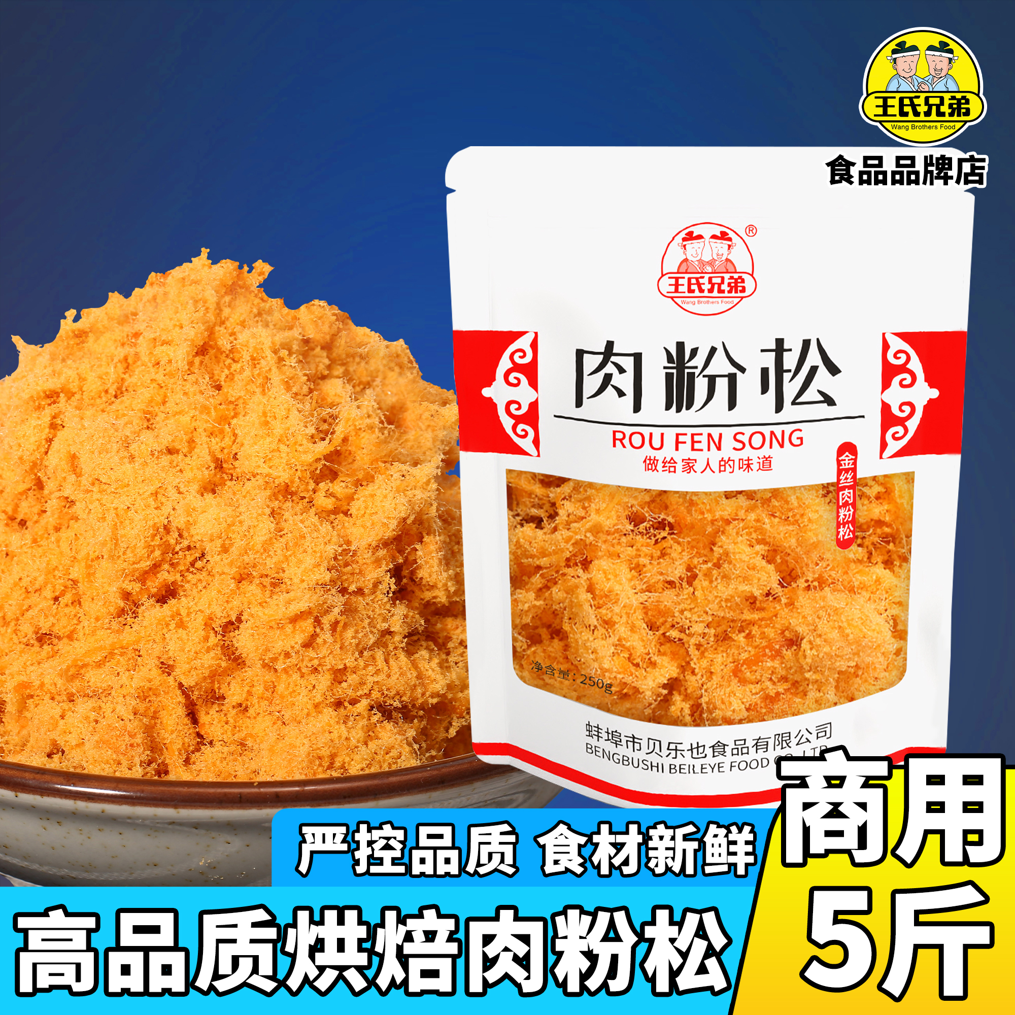 王氏兄弟肉粉松商用即食营养早餐