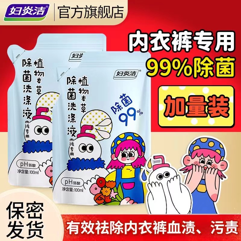妇炎洁内衣洗衣液女内裤除菌清洗液便携装100g袋装全家可用