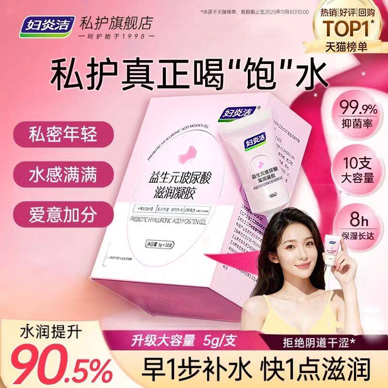 妇炎洁凝胶私处益生菌玻尿酸水润保养女性私密干涩补水保湿