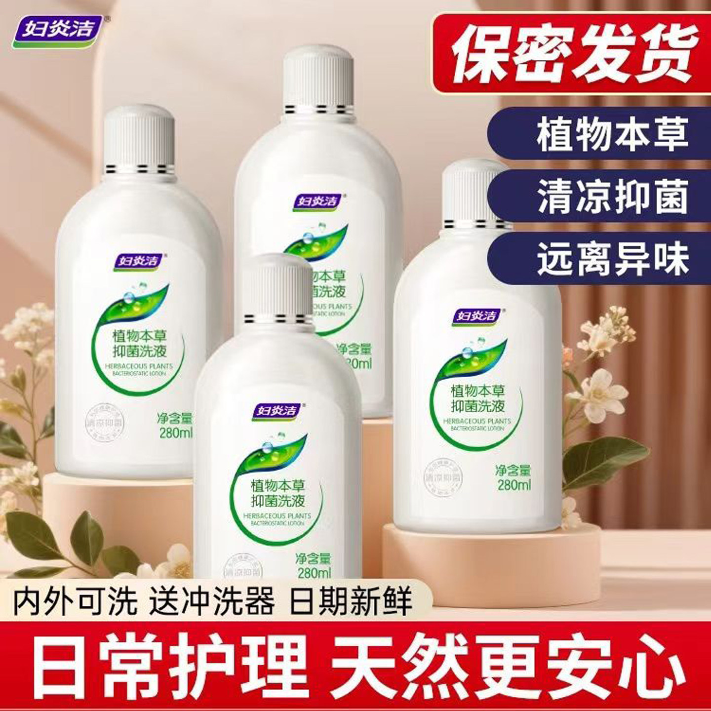 妇炎洁女性私处清洗液280ml外阴清洁抑菌护理液植物本草抑菌