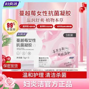 妇炎洁凝胶杀菌蔓越莓银离子抑菌祛除异味私密抗菌护理液止痒保养