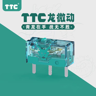 TTC龙微动 青龙在手 战无不胜 电竞鼠标新武器 生肖纪念微动
