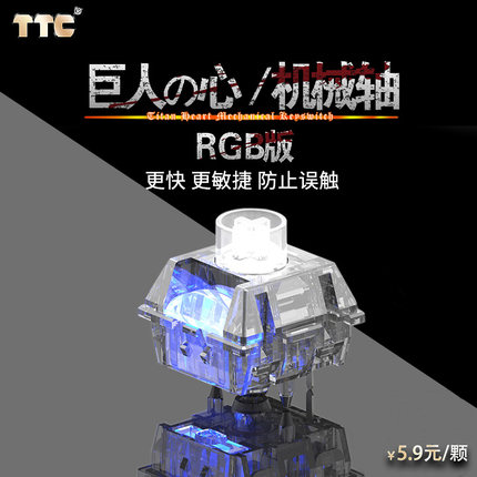 TTC巨人之心RGB版出厂精润更快更敏捷防止误触42gf客制化线性快轴