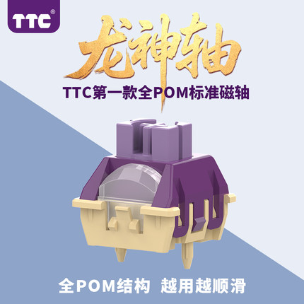 TTC龙神轴 精选POM材质 越用越顺滑 稳如磐石 精准触击
