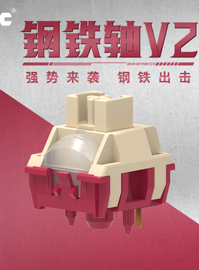 TTC钢铁轴V2 强势来袭 钢铁出击 减振弹片结构 全POM轴越用越顺滑