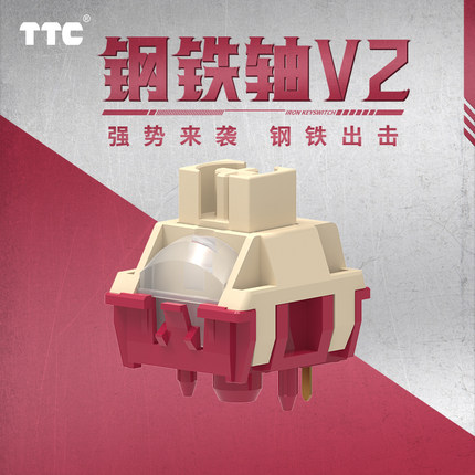 TTC钢铁轴V2 强势来袭 钢铁出击 减振弹片结构 全POM轴越用越顺滑