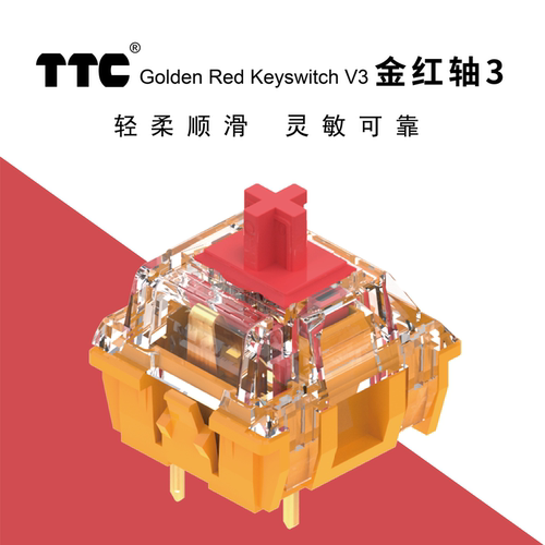 TTC金红轴V3机械键盘轴