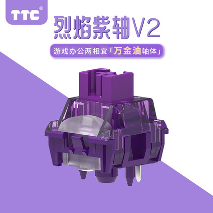 TTC烈焰紫轴V2 万金油轴体 办公游戏两相宜 手感丝滑 声音HIFI