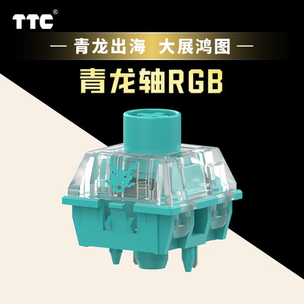 TTC青龙轴RGB 龙年生肖旗舰轴 1.08mm快速触发 青龙出海 大展鸿图