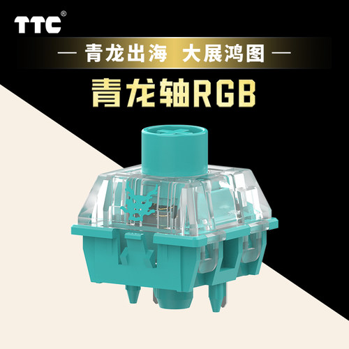 TTC青龙轴RGB机械键盘轴