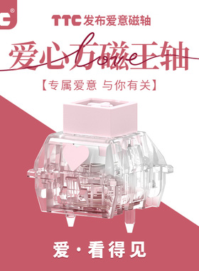 TTC爱心万磁王轴 创新爱意磁轴 打造专属浪漫手感 Q弹跟手