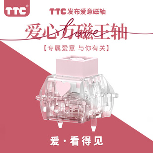 TTC爱心万磁王轴 创新爱意磁轴 打造专属浪漫手感 Q弹跟手