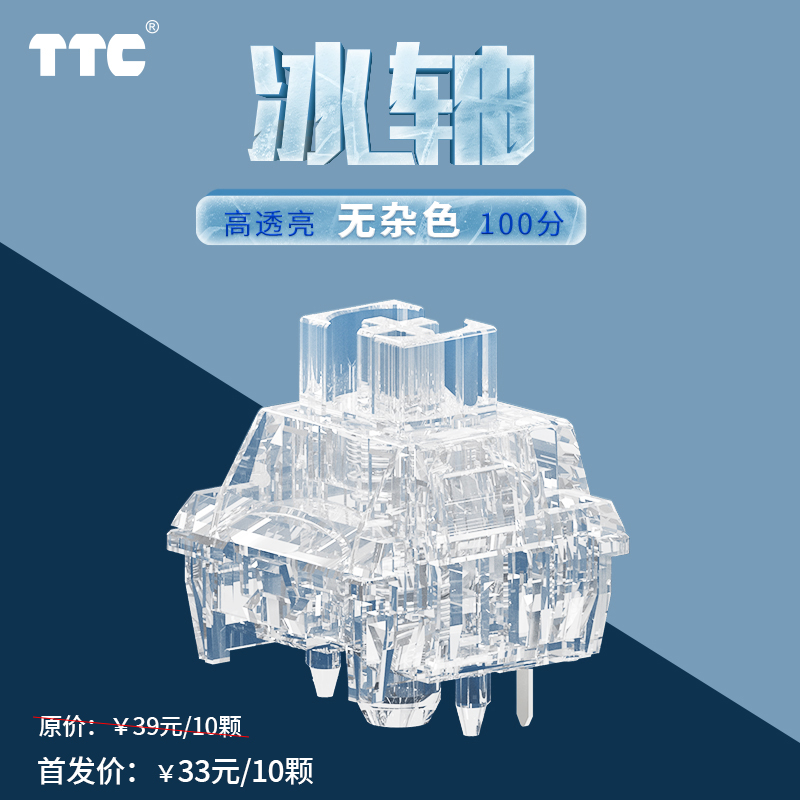 TTC冰轴客制化机械键盘