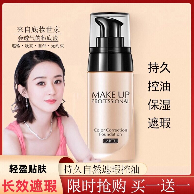 进口莱蔻粉底液遮瑕裸妆强保湿