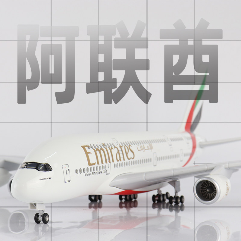 skymold阿联酋航空a380航模摆件