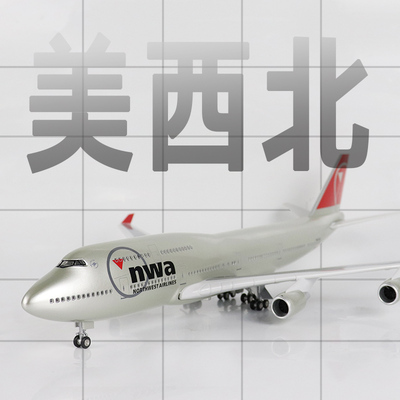 飞机模型美国西北航空波音b747