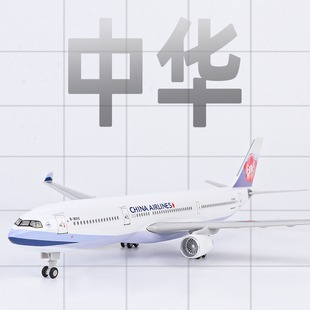 仿真飞机模型中华航空a330空客带起落架灯光航模静态礼品摆件