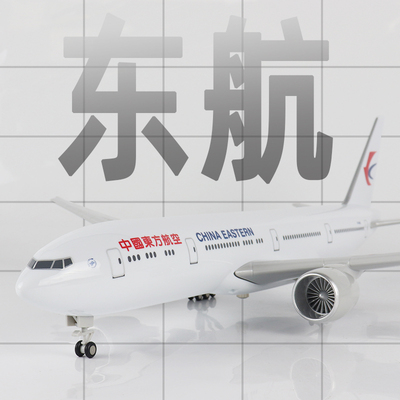 Skymold飞机模型仿真东航b777