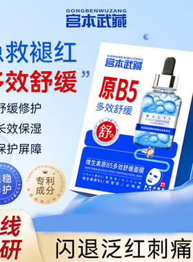 宫本蓝色版B5面膜维生素原b5修护面膜多效舒缓补水保湿敏感肌