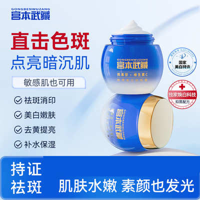 宫本武藏美白祛斑霜保湿面霜