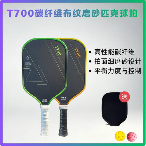 碳纤维匹克球球拍套装 t700布纹磨砂 时尚社交活动轻量化匹克球拍