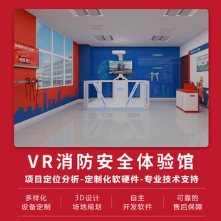 vr消防安全体验馆社区校园安全应急科普教育基地交通禁毒宣传展厅VR工地体验馆设备