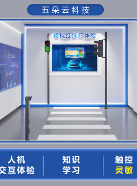 模拟红绿灯体验系统122报警事故案例展示安全标志认知问答软件VR交通安全体验馆设备