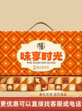 华味亨零食蜜饯味享时光礼盒1055g 奶油味话梅芒果干乌梅送礼团购
