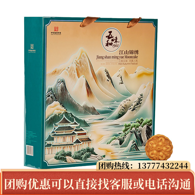 五味和月饼江山锦绣礼盒装780g广式蛋黄莲蓉苏式百果中秋送礼团购