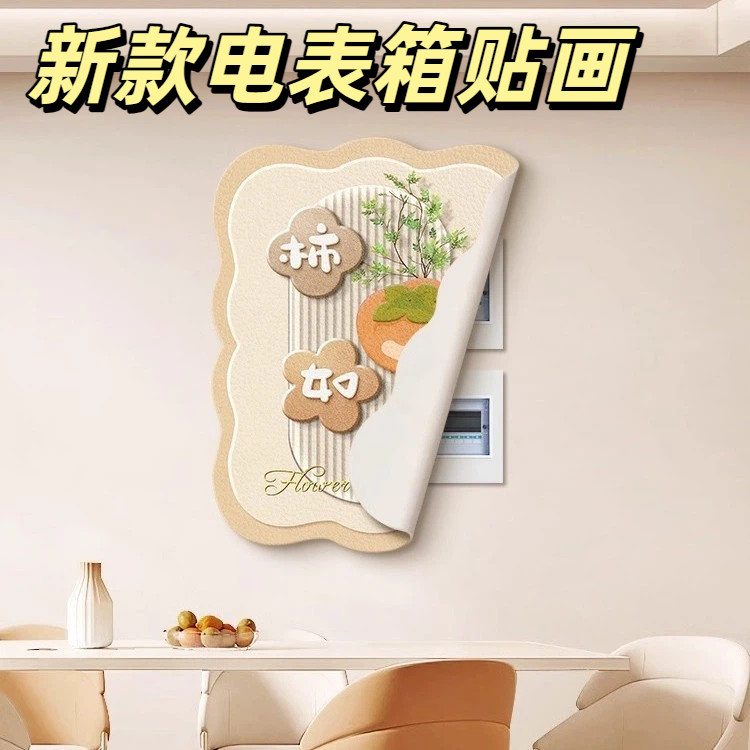 2025新款电表箱贴画柿柿如意磁吸电表箱装饰画竖版奶油风配电箱盖