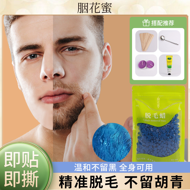 蜜蜡脱毛拔胡子胭花蜜蜜蜡脱毛蜡块拔胡子蜜蜡男士身体脸部私密拔