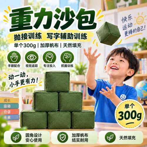 儿童重力沙包300g小学生儿童丢沙包幼儿园成人投掷专用写字训练