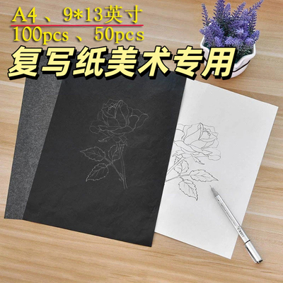 复写纸美术专用布用复写纸黑色罚抄复写用单面4字迹清晰100张装