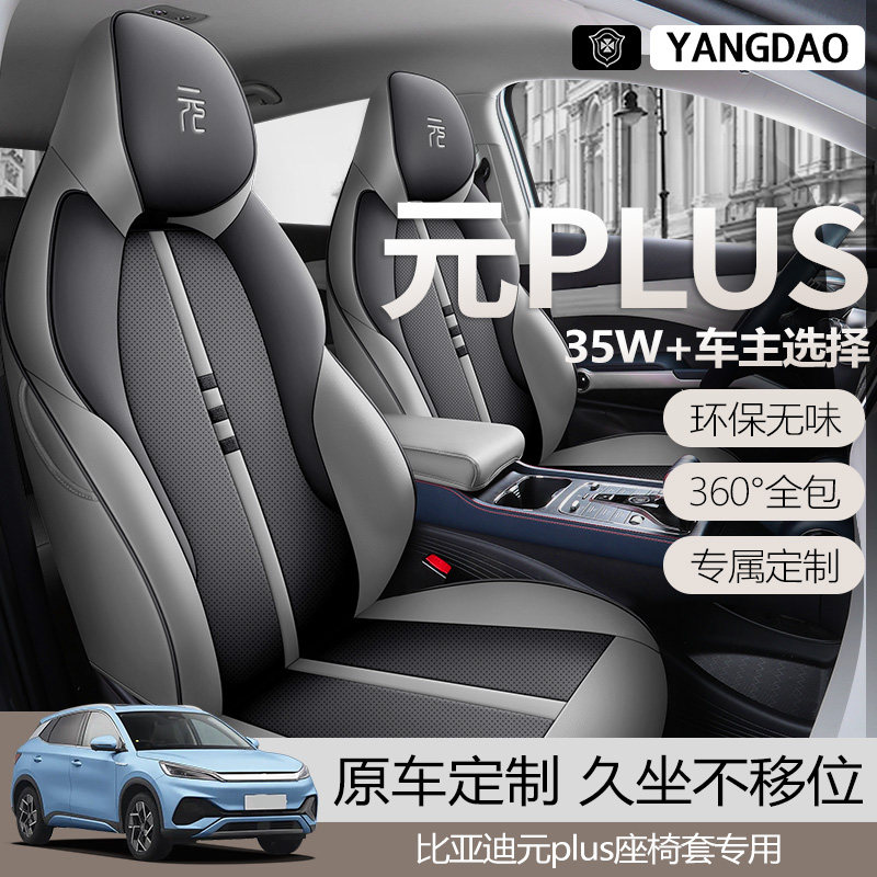 比亚迪元plus座椅套专用皮座套全包简约汽车坐垫套透气座椅套垫