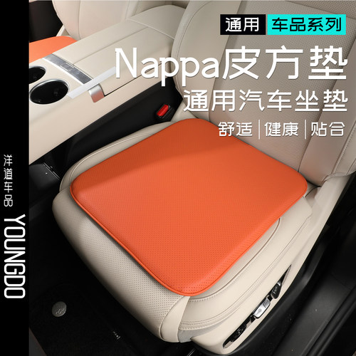 Nappa皮四季通用纯色单片坐垫