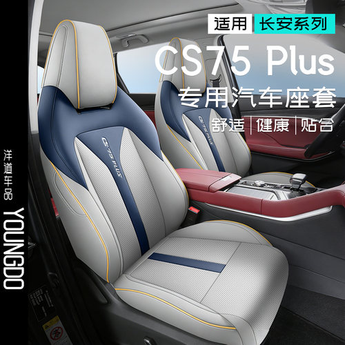 适用于长安cs75plus专用汽车座套