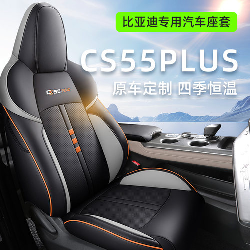 适用于长安cs55plus专用汽车座套