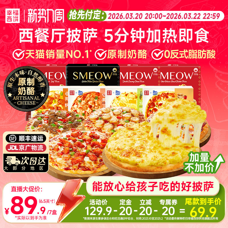 【立即付定】幸福西饼披萨5分钟加热即食半成品速食烘焙空气炸锅