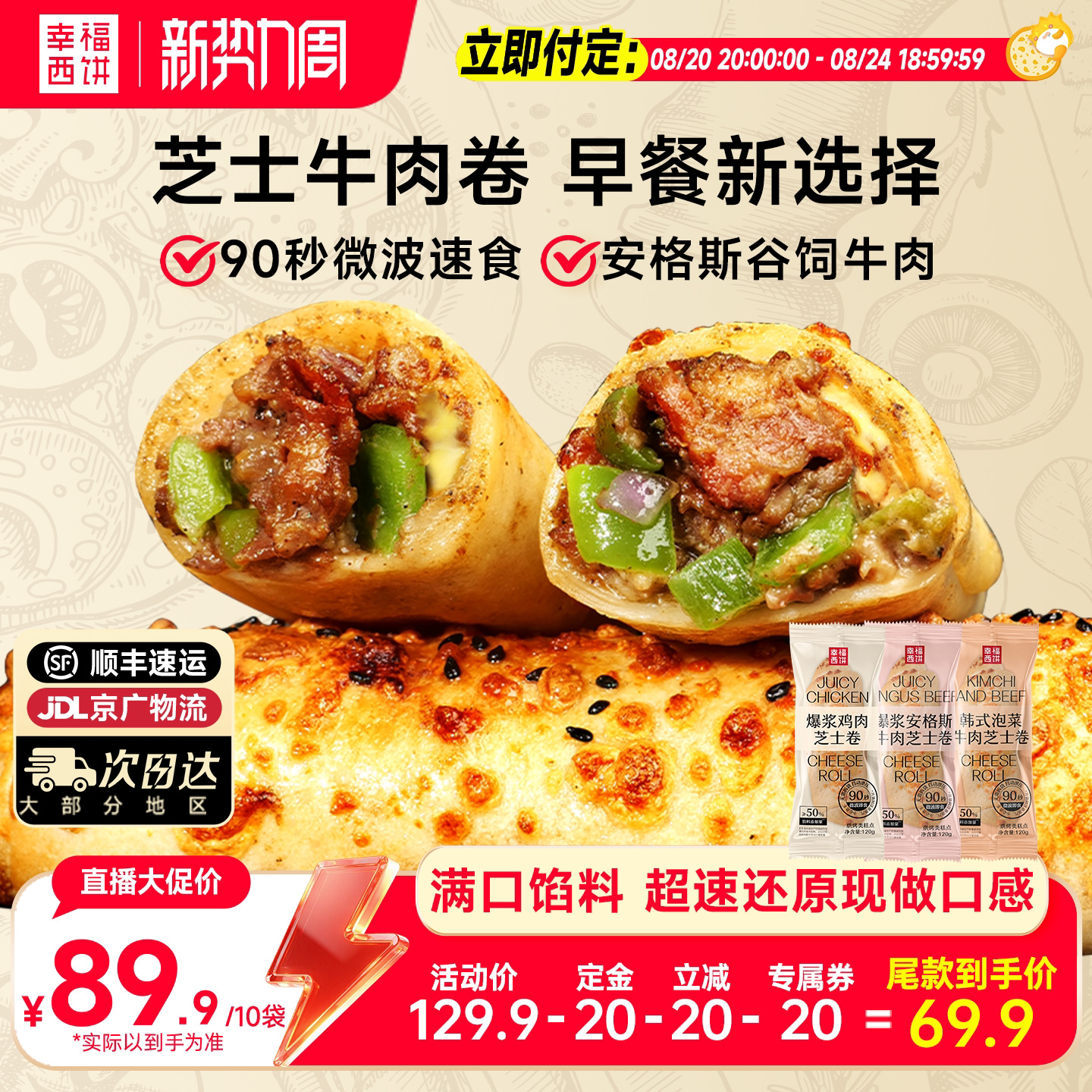 【立即付定】幸福西饼早餐芝士牛肉鸡肉卷快手微波速食空气炸锅