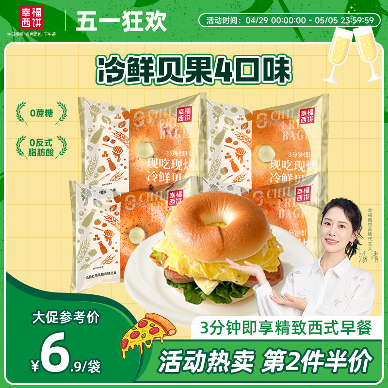 幸福西饼冷鲜贝果多口味组合