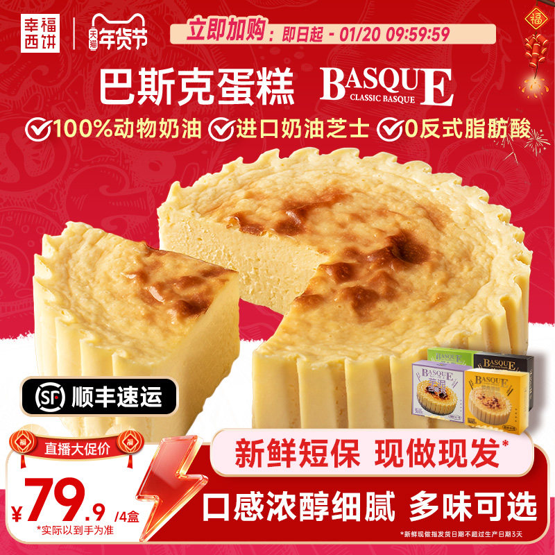 【主播推荐】幸福西饼巴斯克蛋糕半熟芝士下午茶零食点心甜品,粮油调味/速食/干货/烘焙,淘宝优惠券,粉丝福利购,淘宝优惠卷