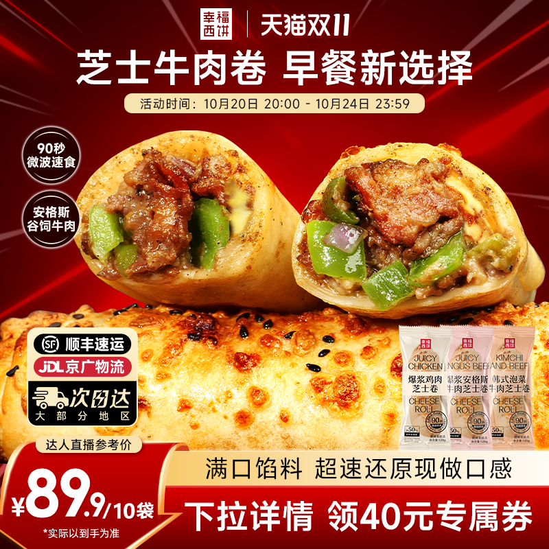 【主播推荐】幸福西饼早餐芝士牛肉卷鸡肉快手微波速食加热即食